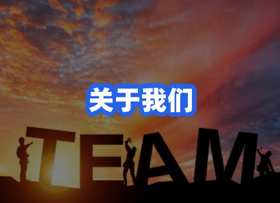 关于我们