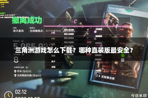 三角洲游戏怎么下载？哪种直装版最安全？
