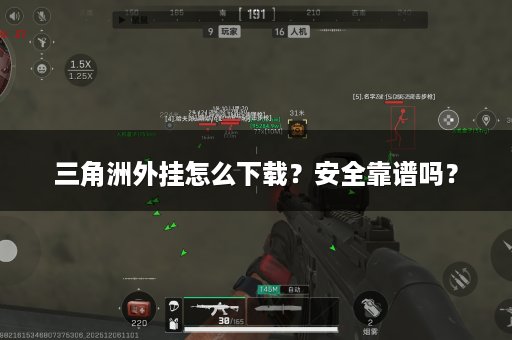 三角洲外挂怎么下载？安全靠谱吗？