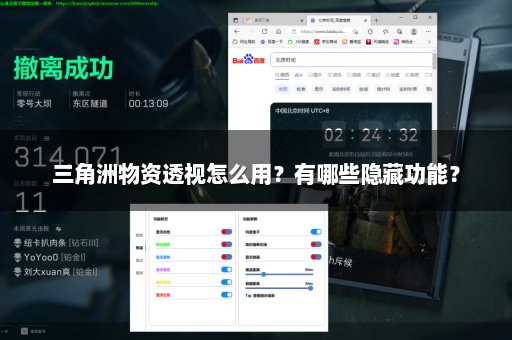 三角洲物资透视怎么用？有哪些隐藏功能？