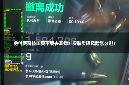 免付费科技工具下载去哪找？安装步骤风险怎么避？