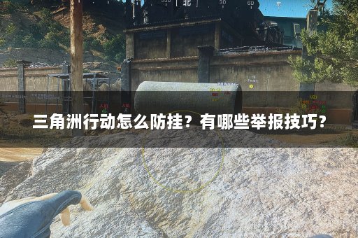三角洲行动怎么防挂？有哪些举报技巧？